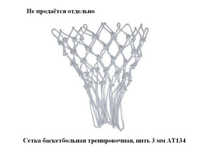 Сетка баскетбольная , нить 3 - 7 мм