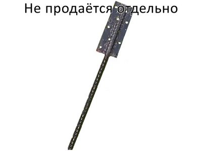 Анкер крепёжный 400 мм