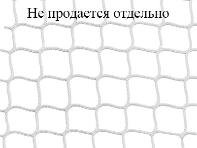 Хоккейная сетка 