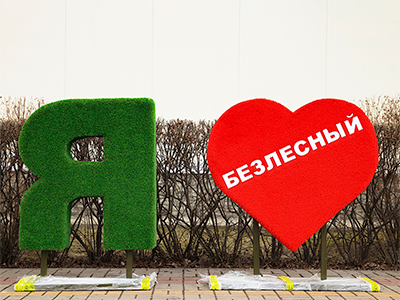 Топиари композиция Я люблю, h=100 см - газон Eco