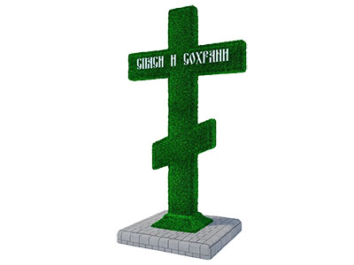 Топиари крест, h=200 см - газон Eco