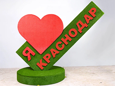 Топиари стела Я люблю Краснодар - газон Eco