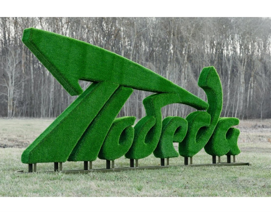 Топиари стела Победа - газон Eco+ - вид 4