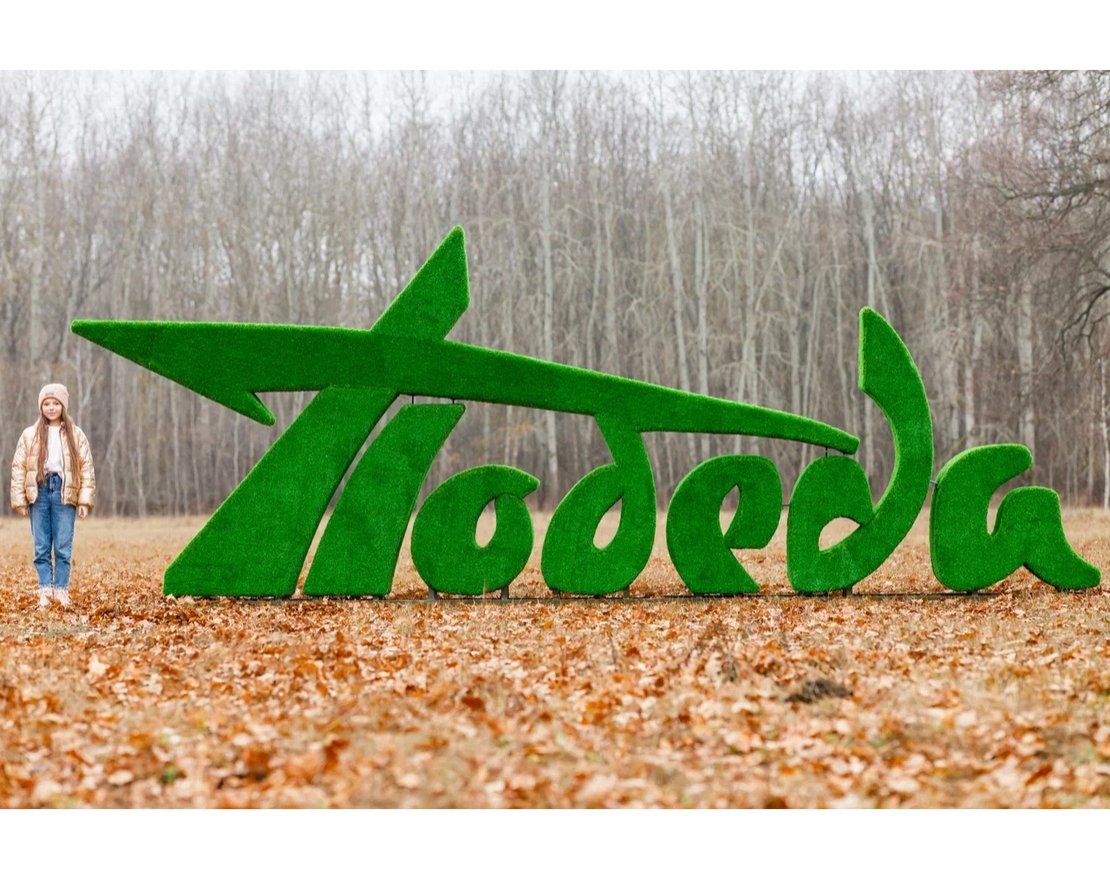 Топиари стела Победа II - газон Eco - вид 3